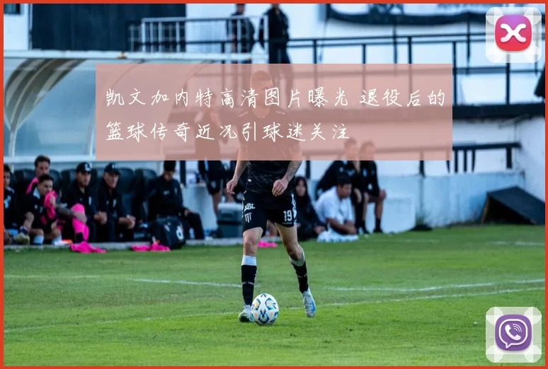 凯文加内特高清图片曝光 退役后的篮球传奇近况引球迷关注