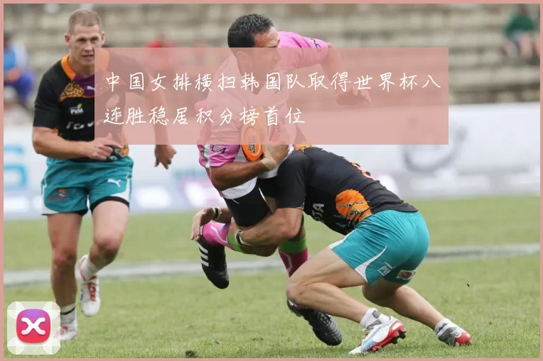中国女排横扫韩国队取得世界杯八连胜稳居积分榜首位