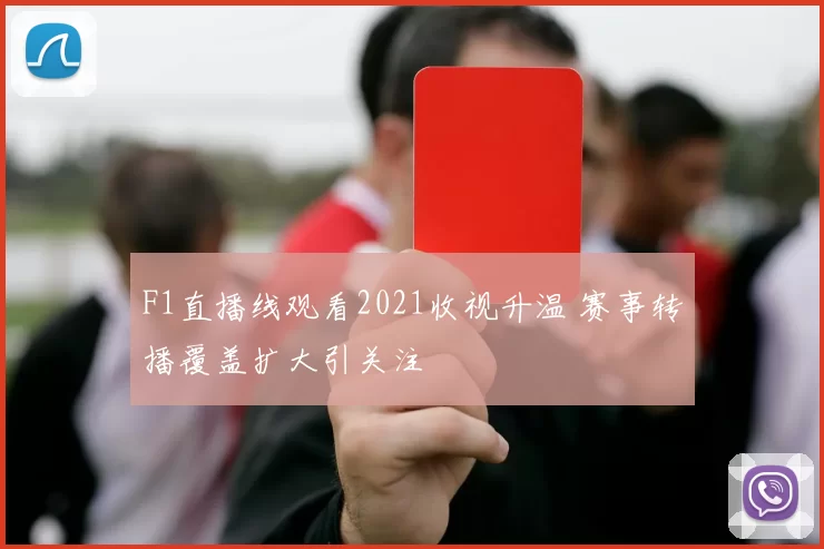 F1直播线观看2021收视升温 赛事转播覆盖扩大引关注