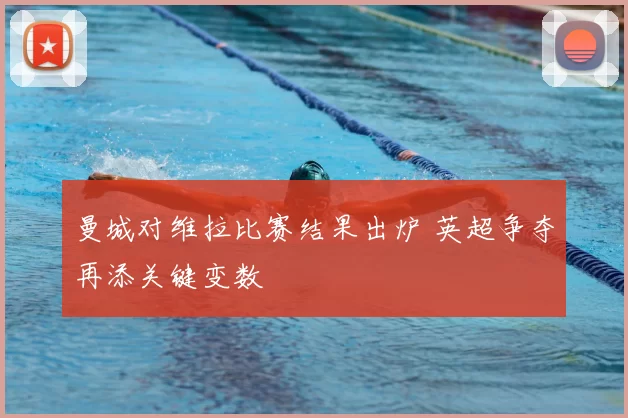 曼城对维拉比赛结果出炉 英超争夺再添关键变数