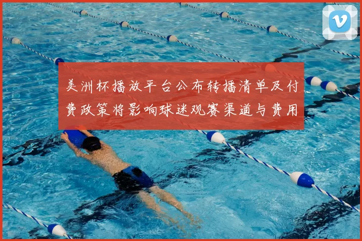 美洲杯播放平台公布转播清单及付费政策将影响球迷观赛渠道与费用