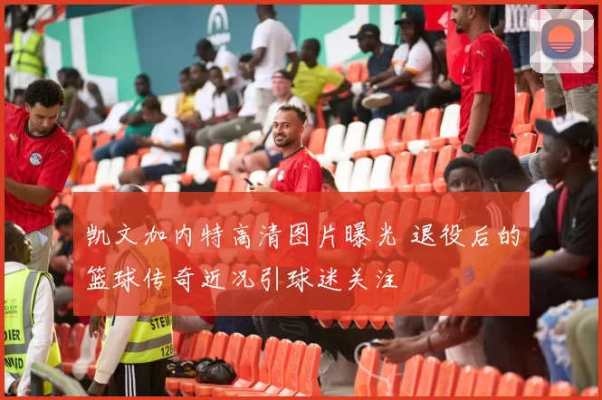 凯文加内特高清图片曝光 退役后的篮球传奇近况引球迷关注