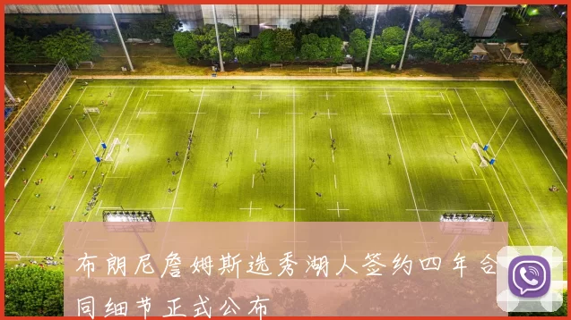 布朗尼詹姆斯选秀湖人签约四年合同细节正式公布