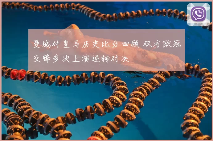 曼城对皇马历史比分回顾 双方欧冠交锋多次上演逆转对决