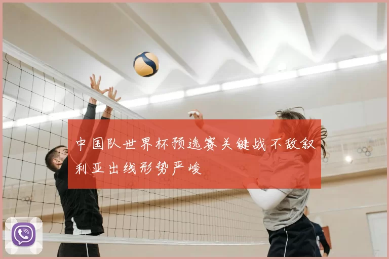 中国队世界杯预选赛关键战不敌叙利亚出线形势严峻