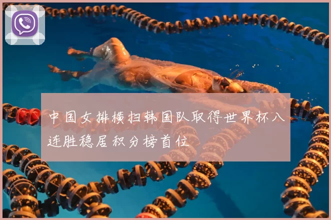 中国女排横扫韩国队取得世界杯八连胜稳居积分榜首位