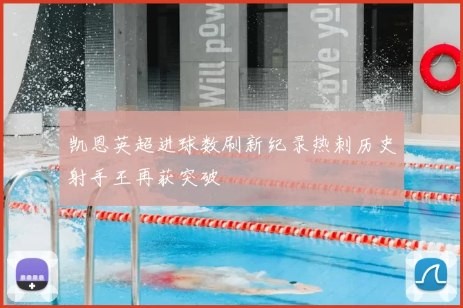 凯恩英超进球数刷新纪录热刺历史射手王再获突破
