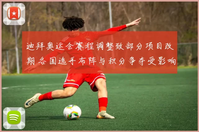迪拜奥运会赛程调整致部分项目改期 各国选手布阵与积分争夺受影响