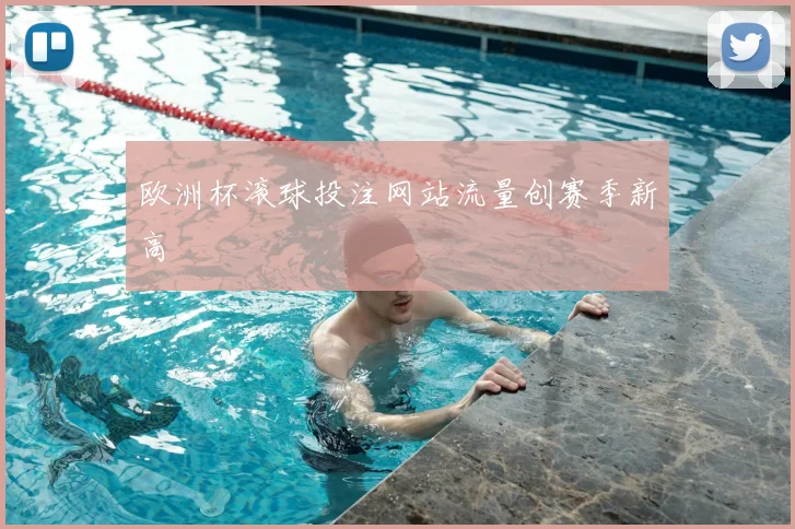 欧洲杯滚球投注网站流量创赛季新高