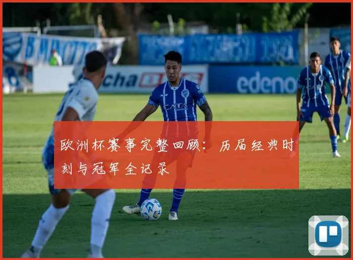 欧洲杯赛事完整回顾:历届经典时刻与冠军全记录
