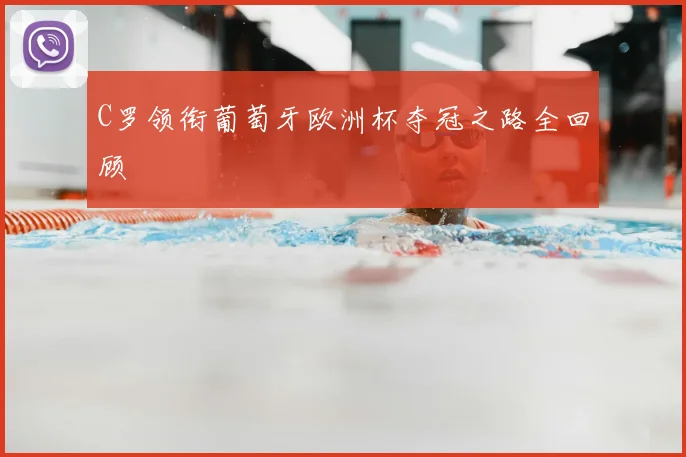 C罗领衔葡萄牙欧洲杯夺冠之路全回顾