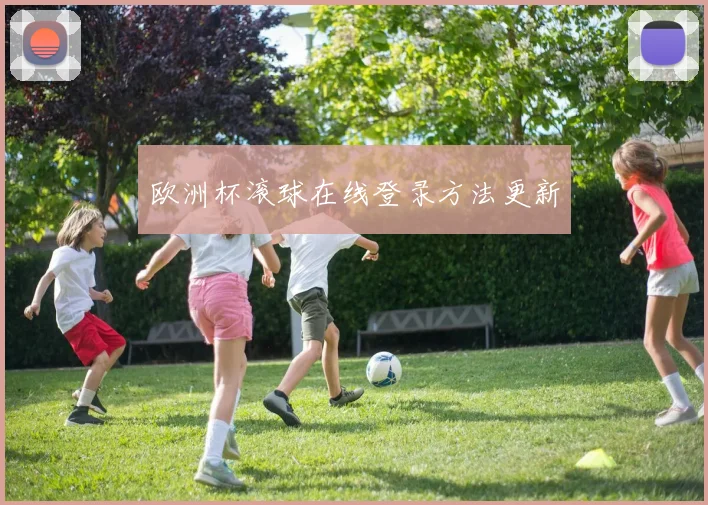 欧洲杯滚球在线登录方法更新