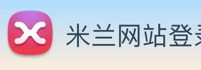 米兰网站登录入口 - 米兰(中国) logo